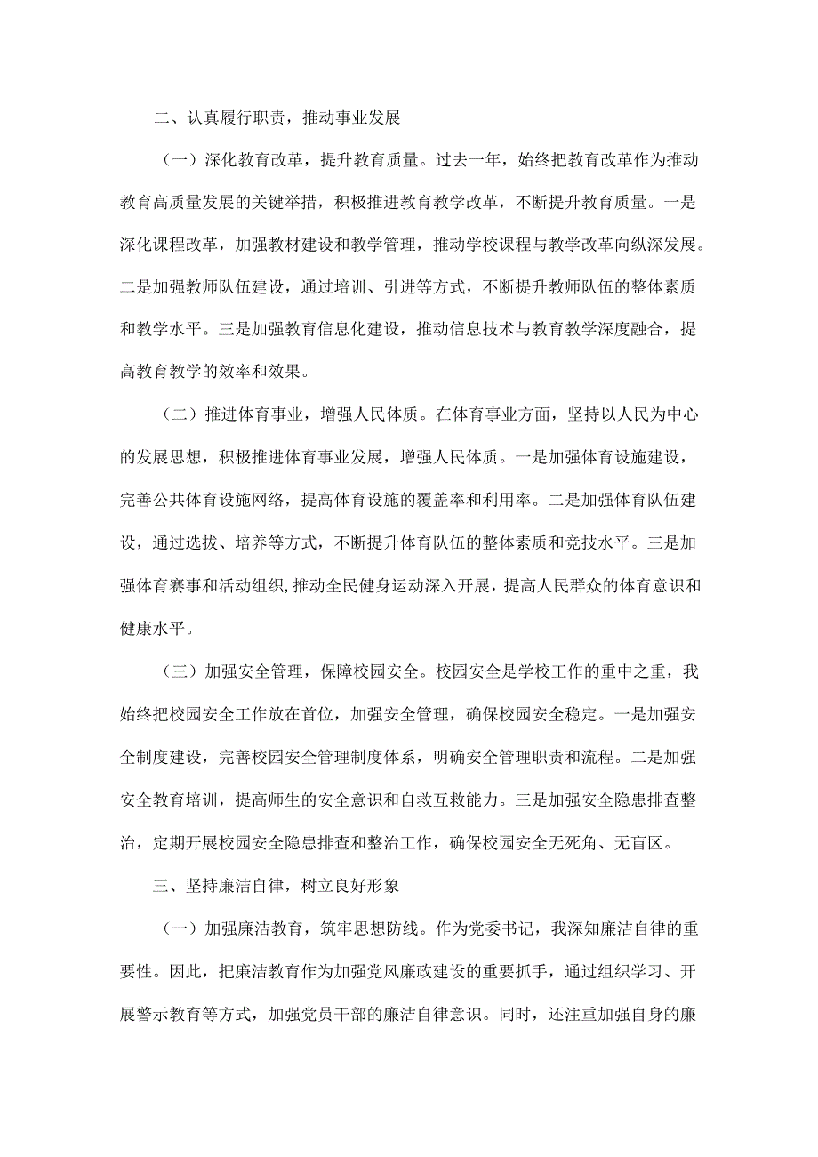 2024年履行党风廉政建设责任制个人述职述廉报告（3篇文）.docx_第2页