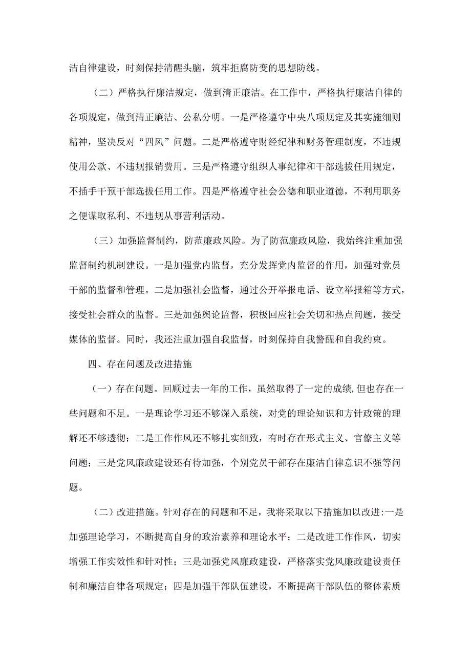 2024年履行党风廉政建设责任制个人述职述廉报告（3篇文）.docx_第3页