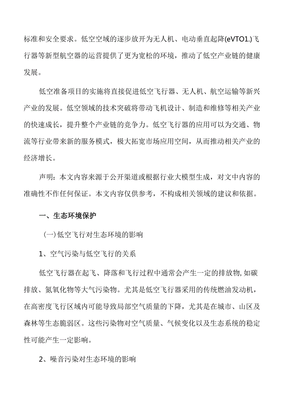 低空准备项目生态环境保护方案.docx_第3页