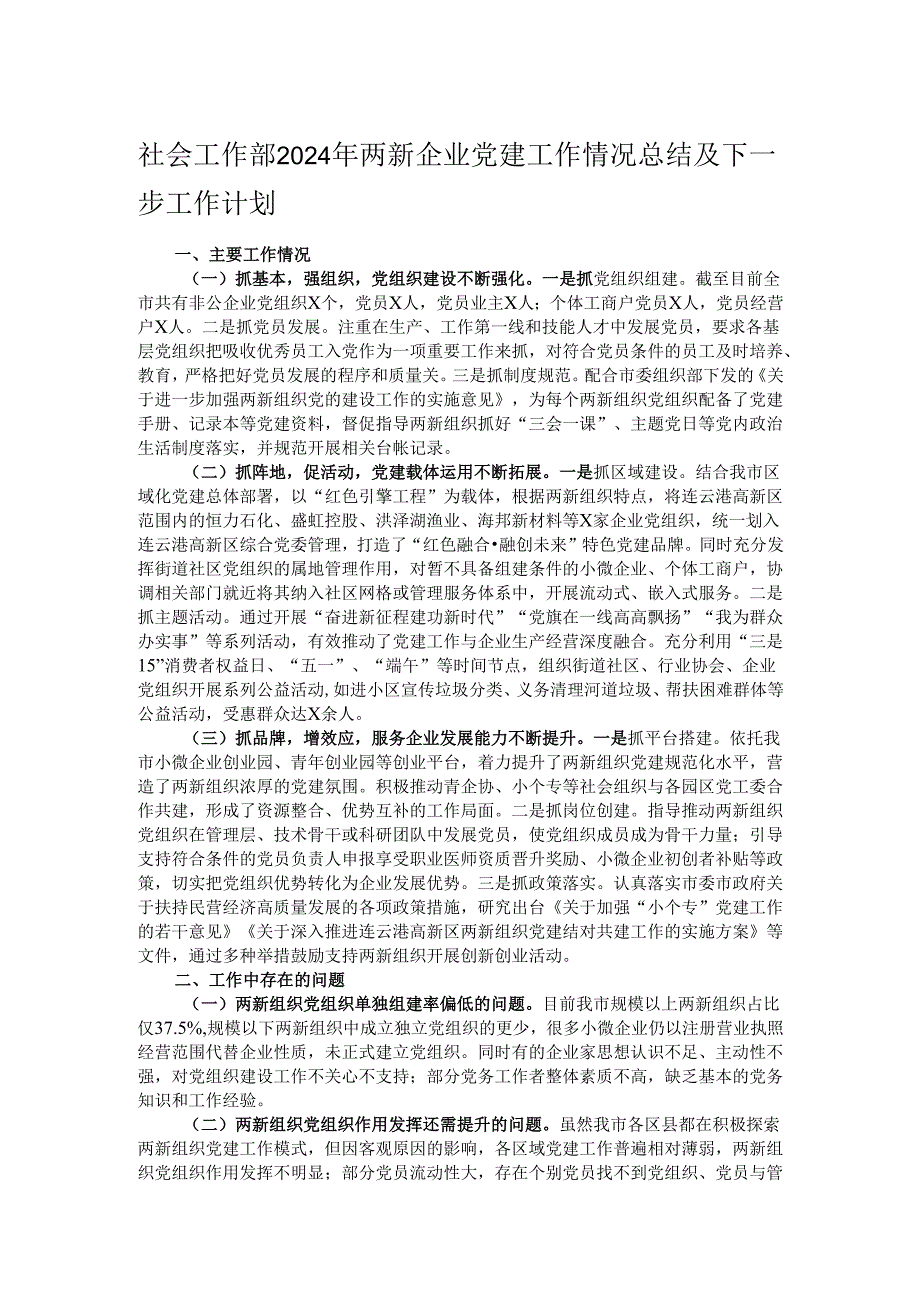 社会工作部2024年两新企业党建工作情况总结及下一步工作计划.docx_第1页
