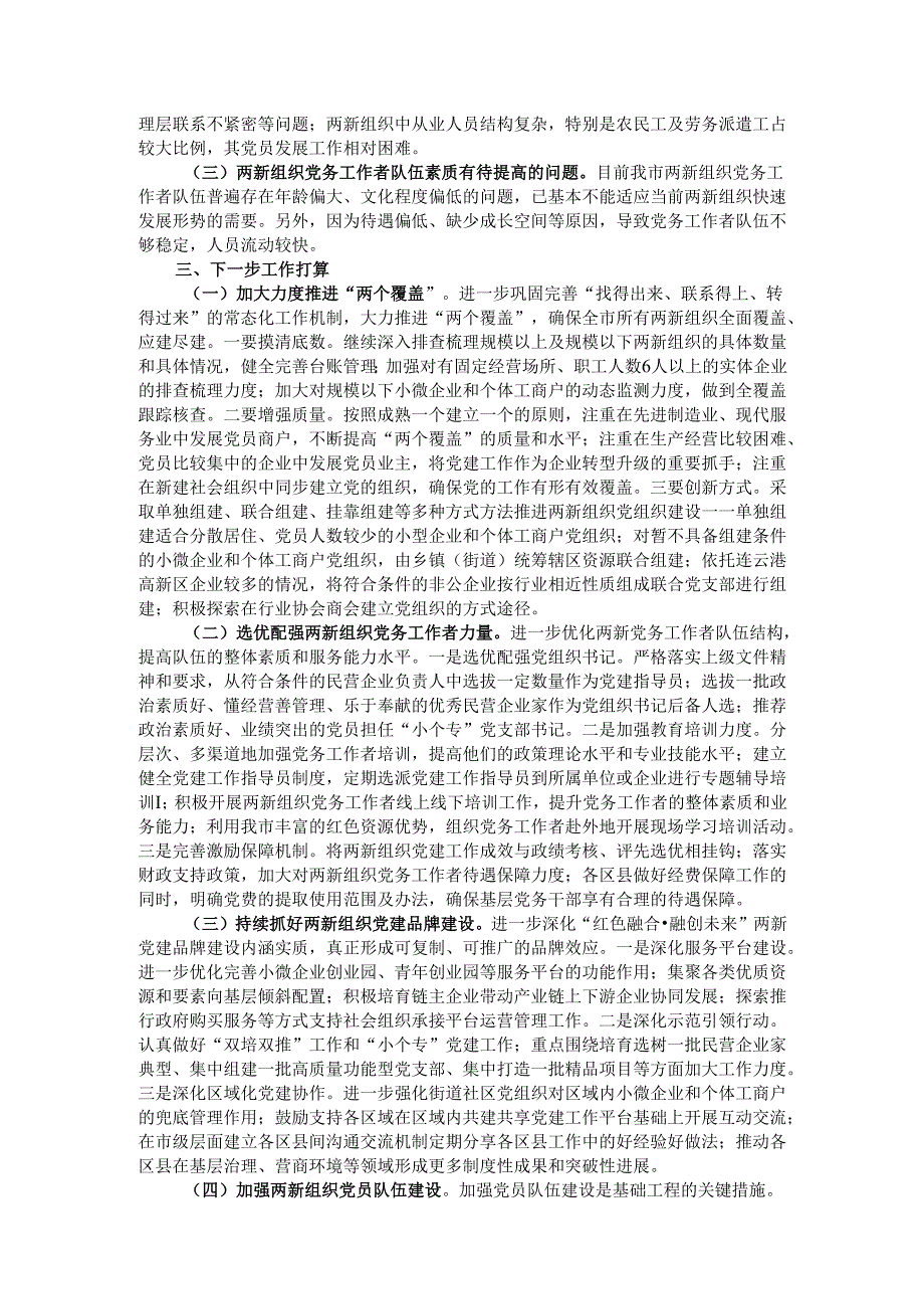 社会工作部2024年两新企业党建工作情况总结及下一步工作计划.docx_第2页