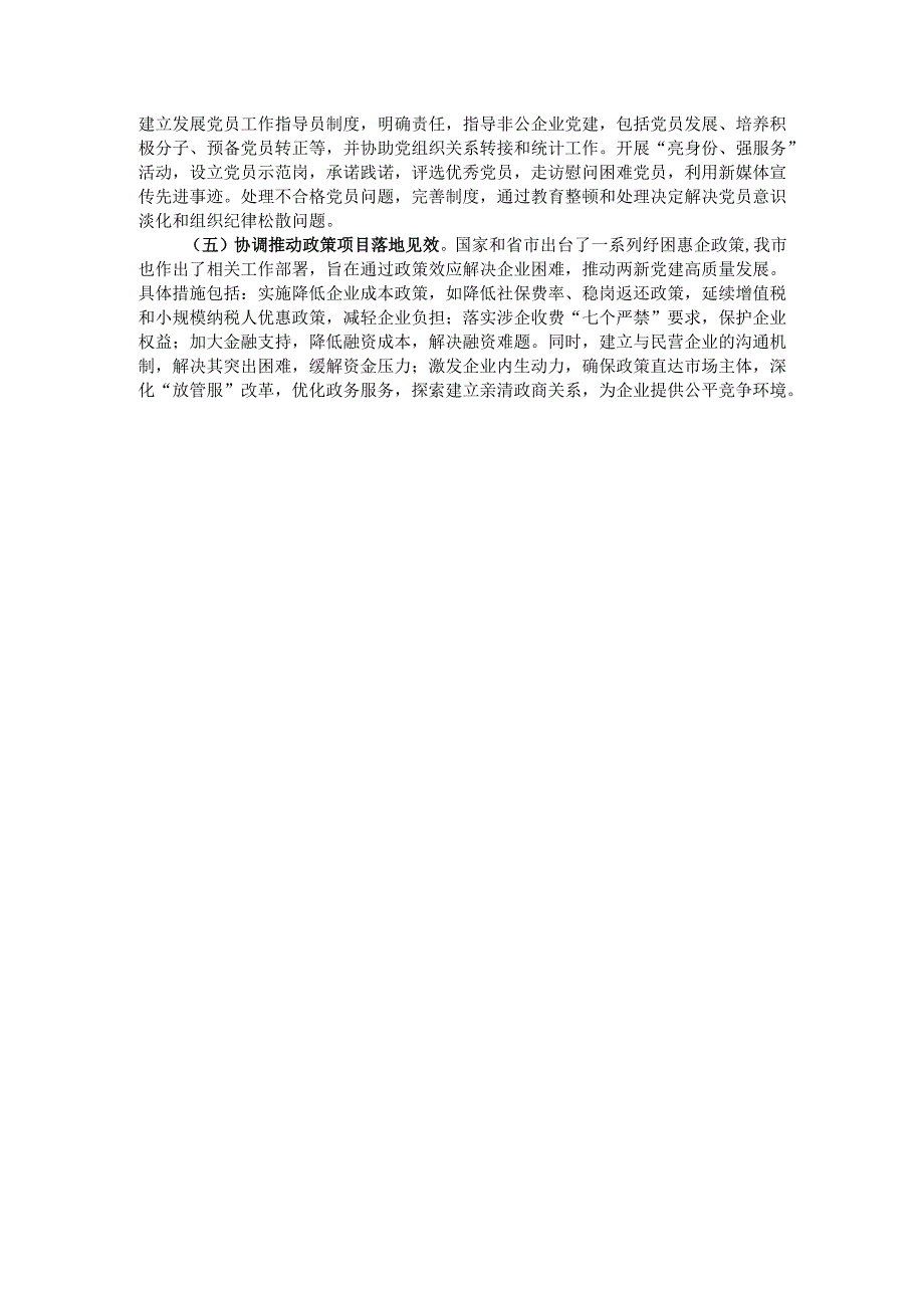社会工作部2024年两新企业党建工作情况总结及下一步工作计划.docx_第3页
