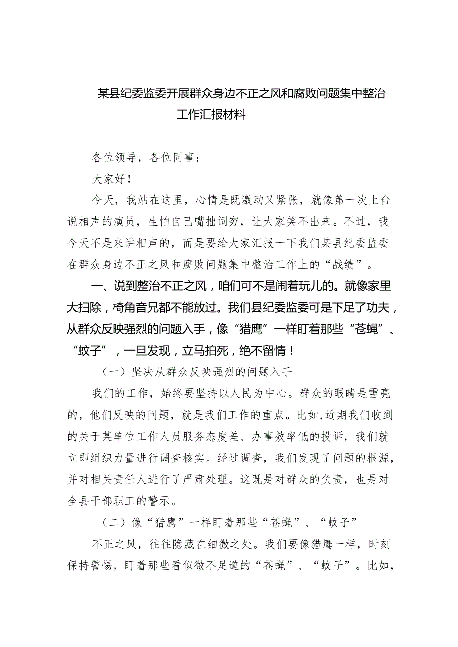 【7篇】某县纪委监委开展群众身边不正之风和腐败问题集中整治工作汇报材料优选.docx_第1页