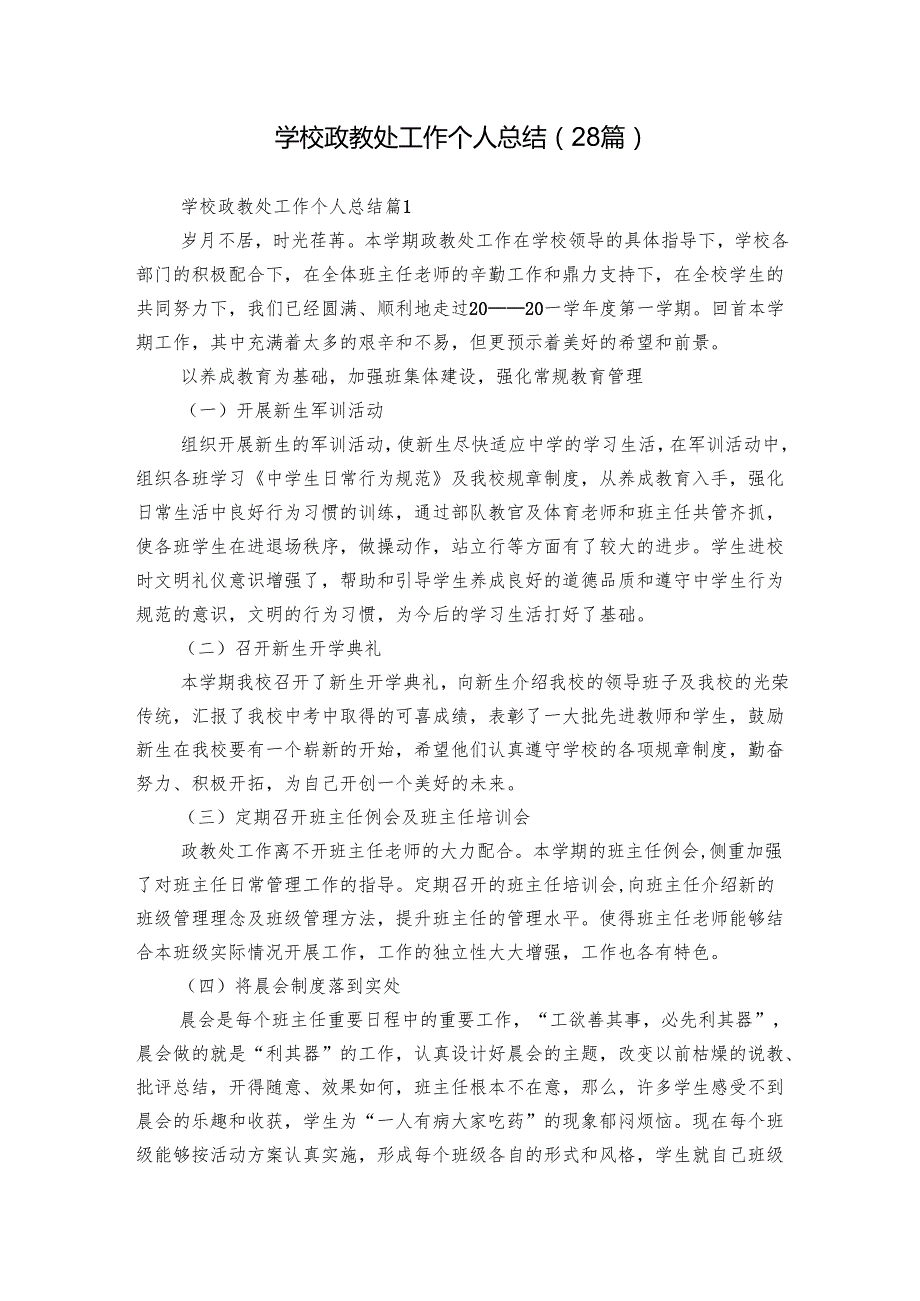 学校政教处工作个人总结（28篇）.docx_第1页