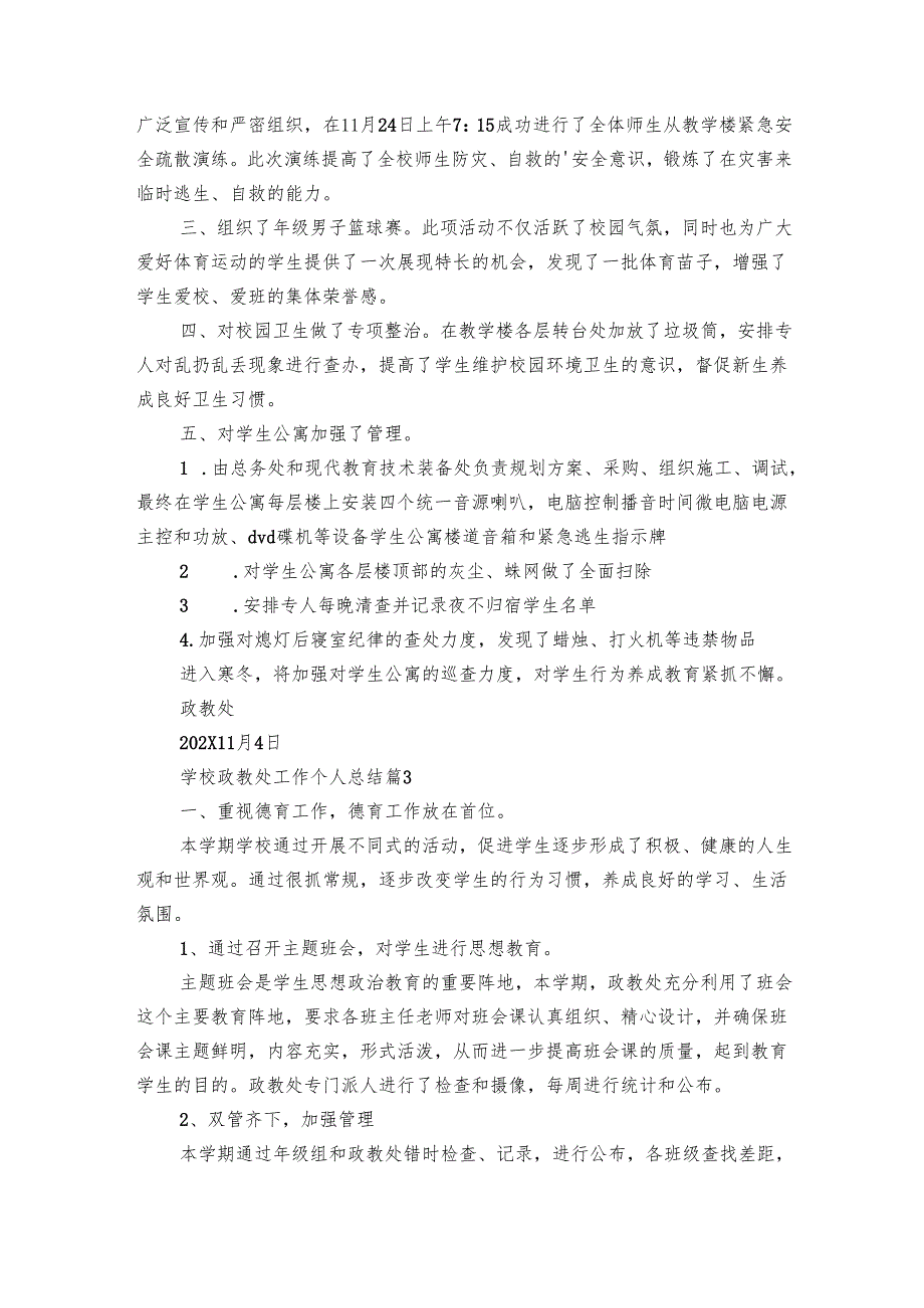 学校政教处工作个人总结（28篇）.docx_第3页
