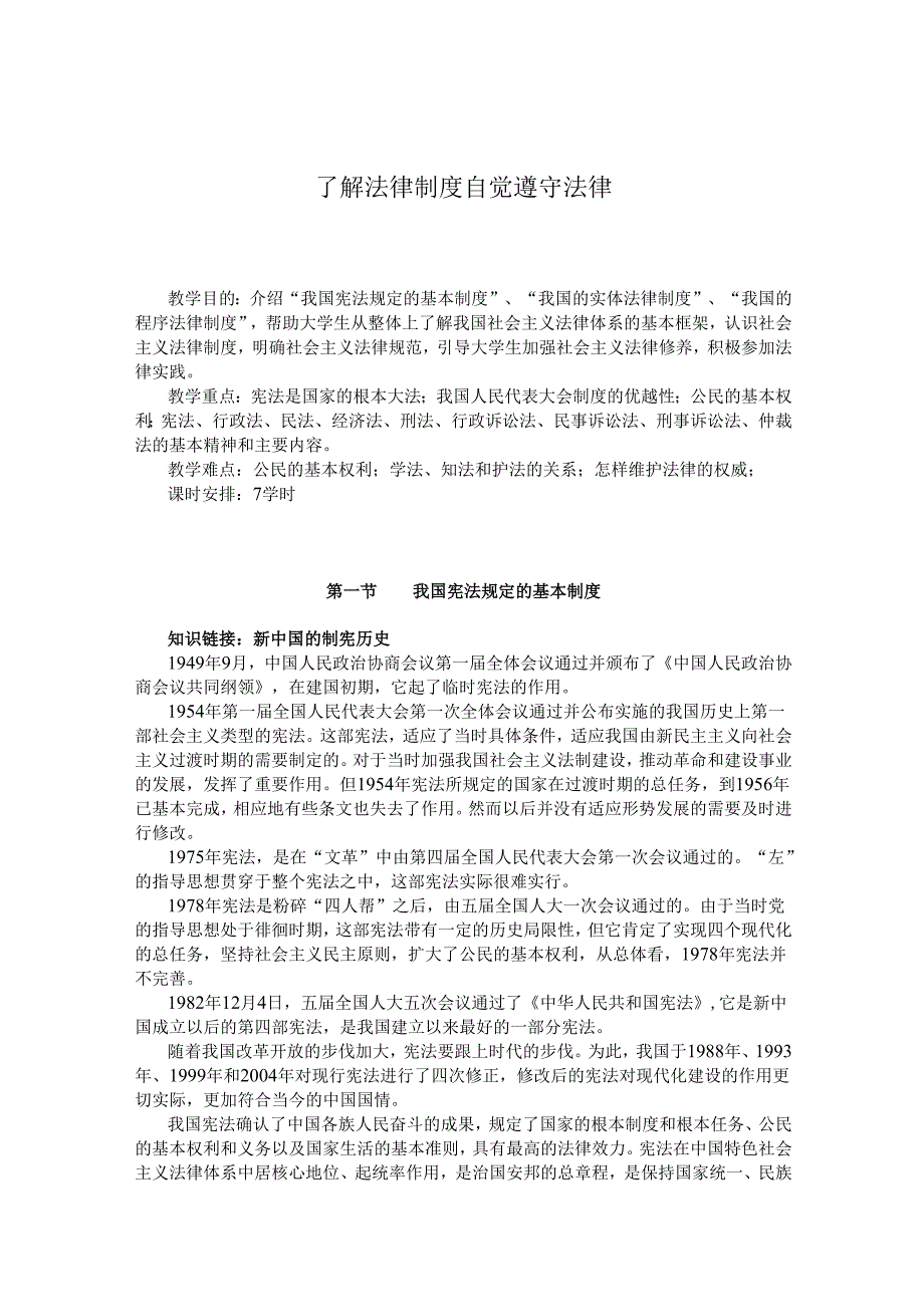 了解法律制度、自觉遵守法律.docx_第1页