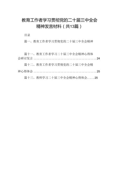 （13篇）教育工作者学习贯彻党的二十三中全会精神发言材料（精选）.docx