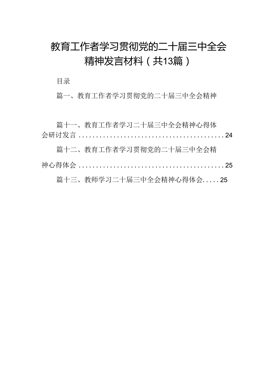 （13篇）教育工作者学习贯彻党的二十三中全会精神发言材料（精选）.docx_第1页