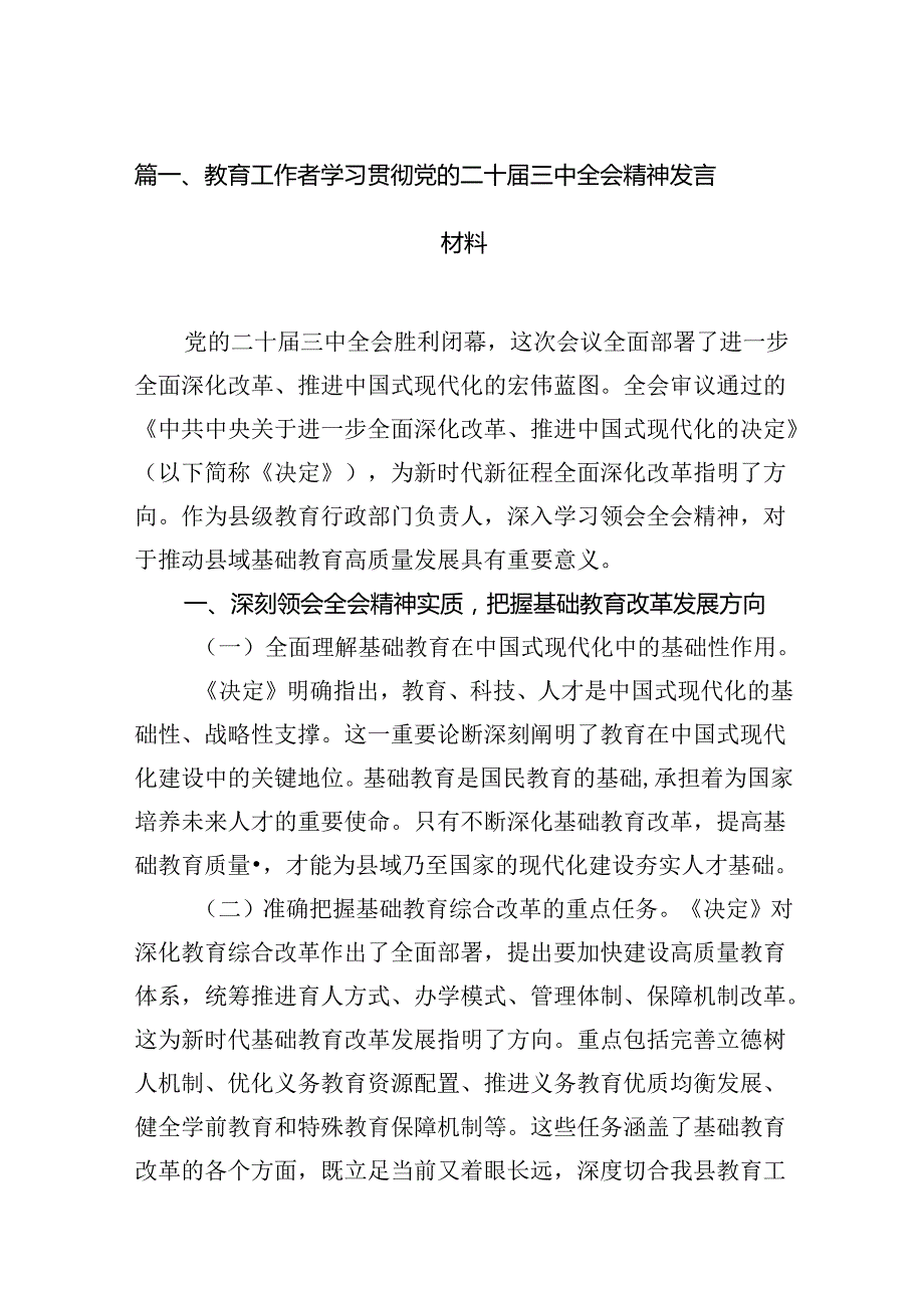 （13篇）教育工作者学习贯彻党的二十三中全会精神发言材料（精选）.docx_第2页
