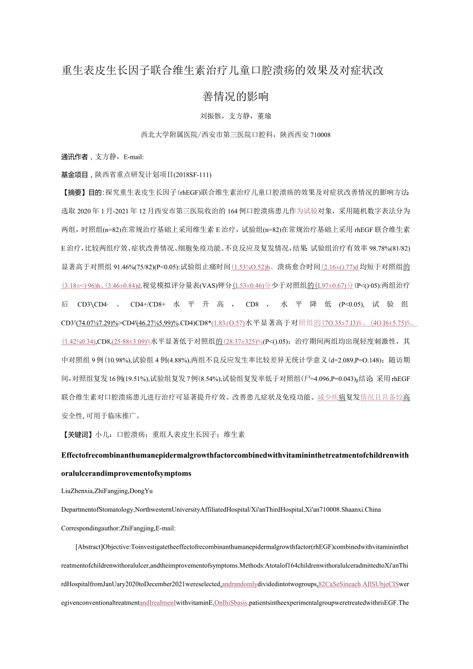 重生表皮生长因子联合维生素治疗儿童口腔溃疡的效果及对症状改善情况的影响.docx_第1页