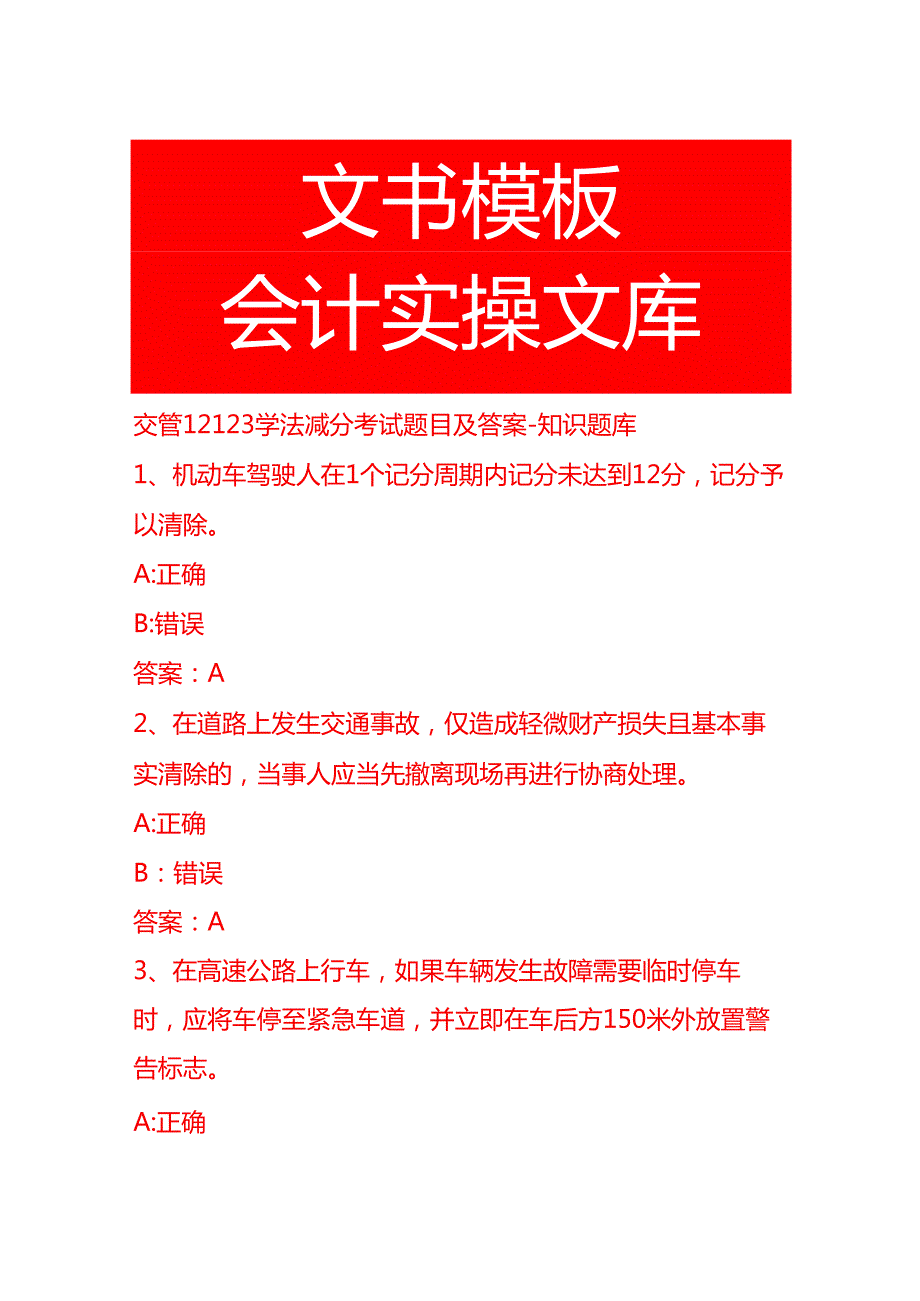 交管12123学法减分考试题目及答案知识题库.docx_第1页