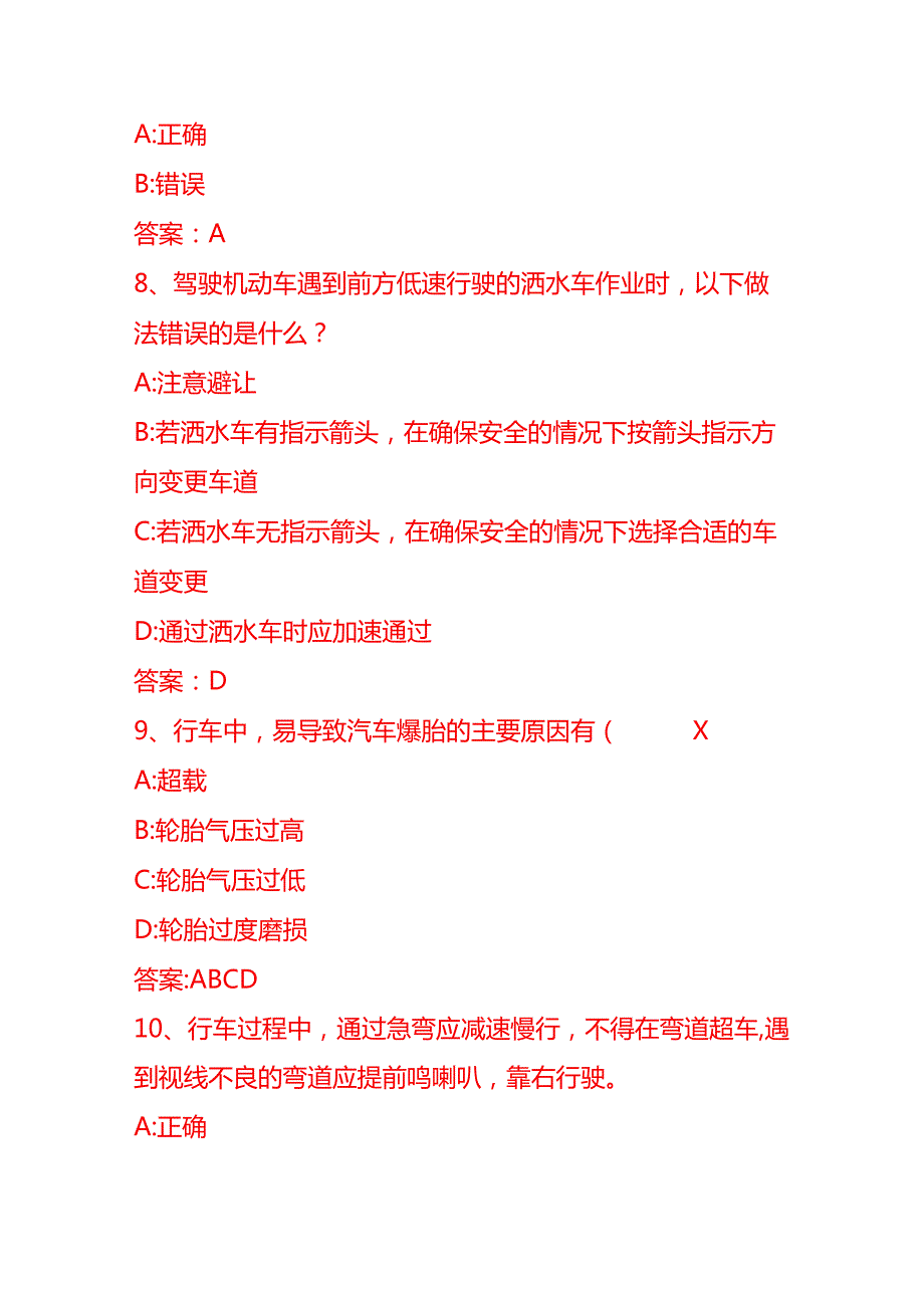 交管12123学法减分考试题目及答案知识题库.docx_第3页