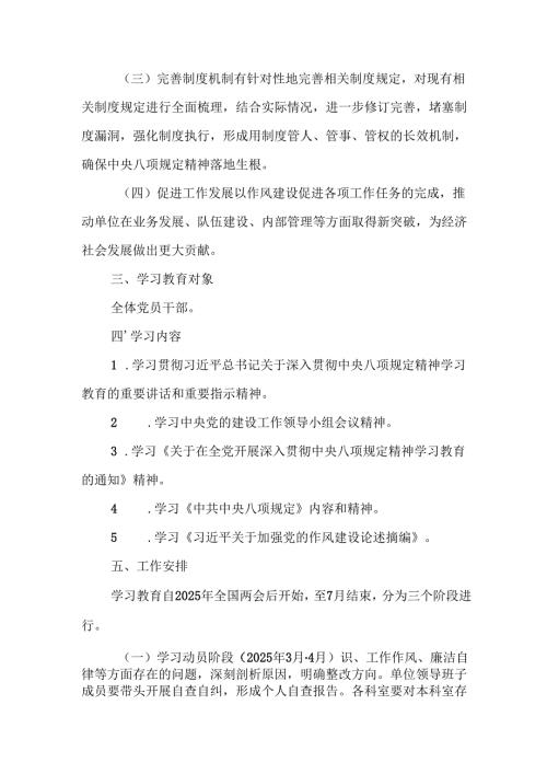 2025年工业园区开展中央八项规定精神学习教育实施方案 （合计6份）.docx