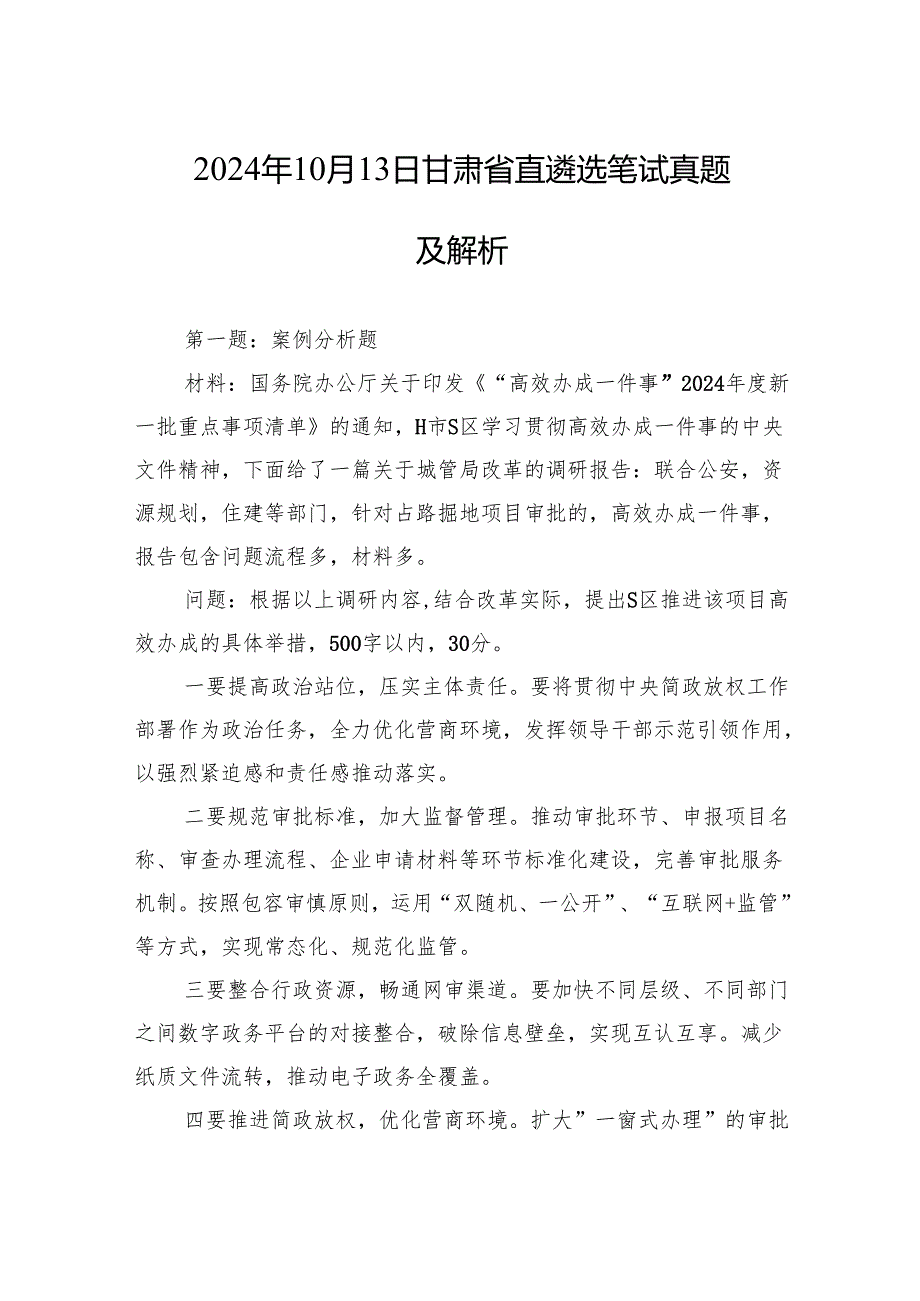 2024年10月13日甘肃省直遴选笔试真题及解析.docx_第1页