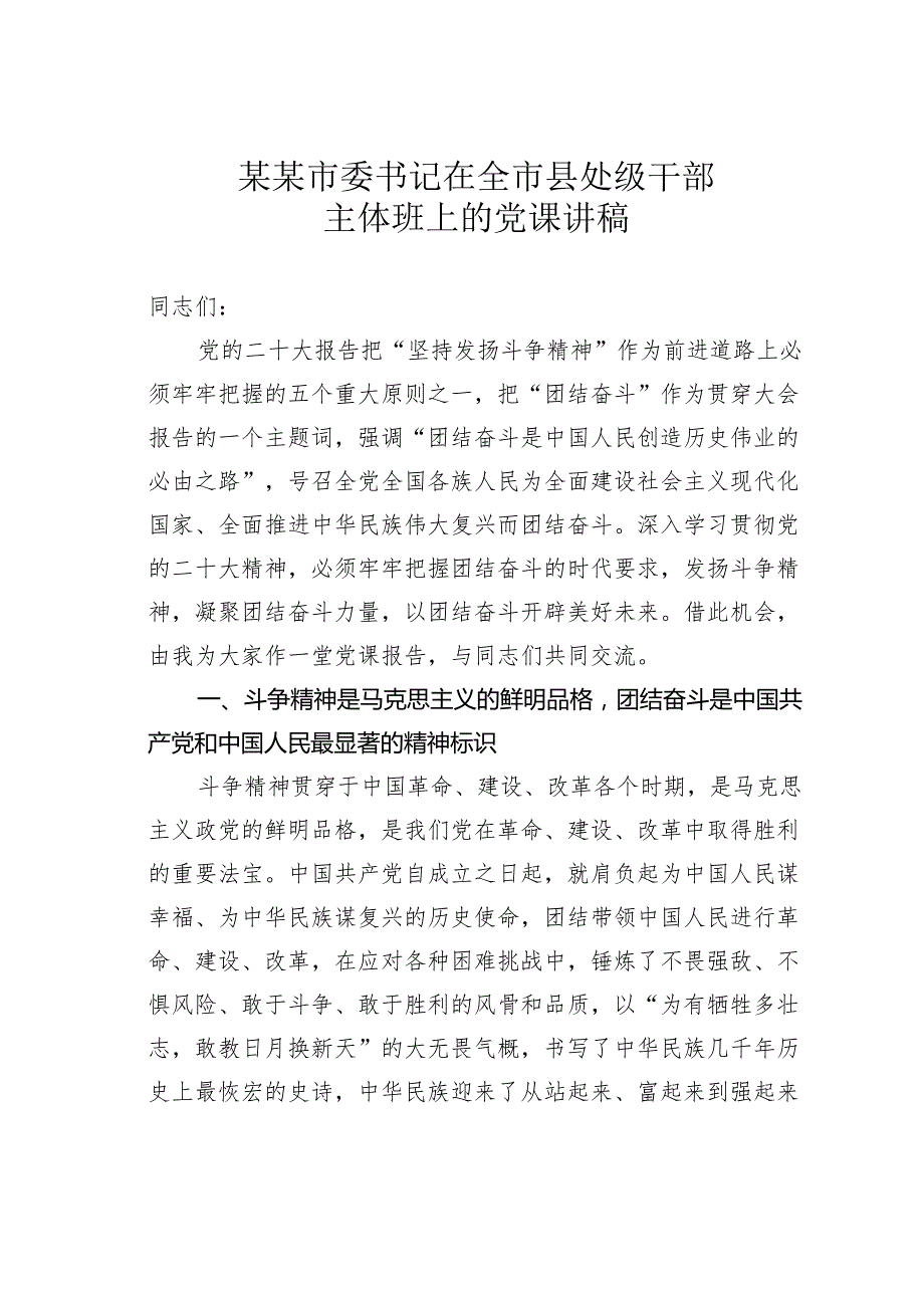 某某市委书记在全市县处级干部主体班上的党课讲稿.docx_第1页