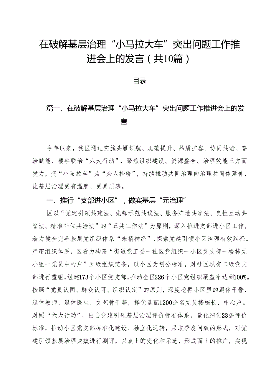 在破解基层治理“小马拉大车”突出问题工作推进会上的发言10篇（详细版）.docx_第1页