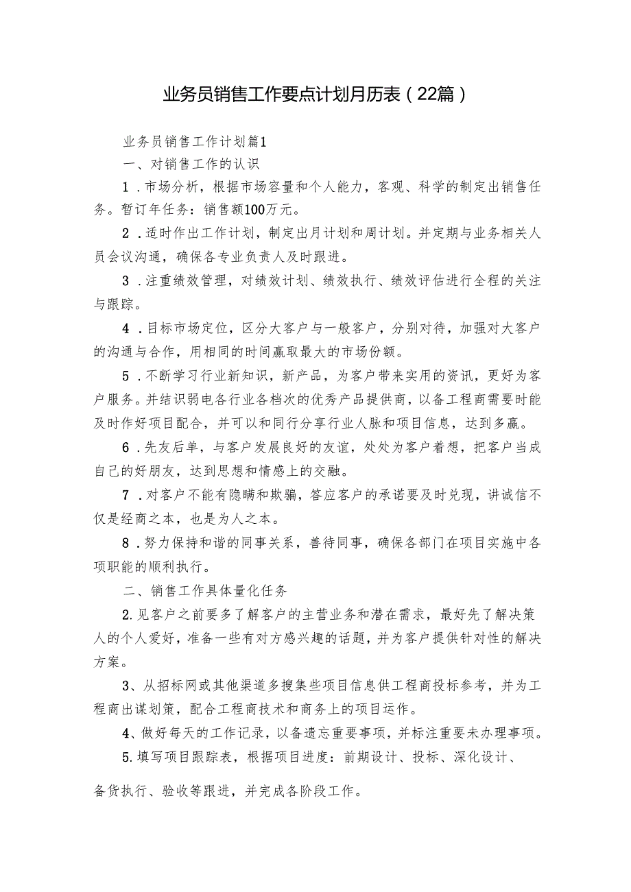 业务员销售工作要点计划月历表（22篇）.docx_第1页