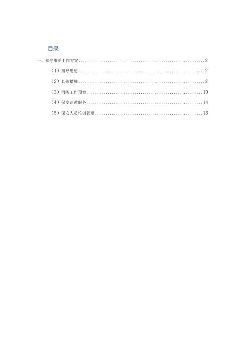 秩序维护工作方案.docx