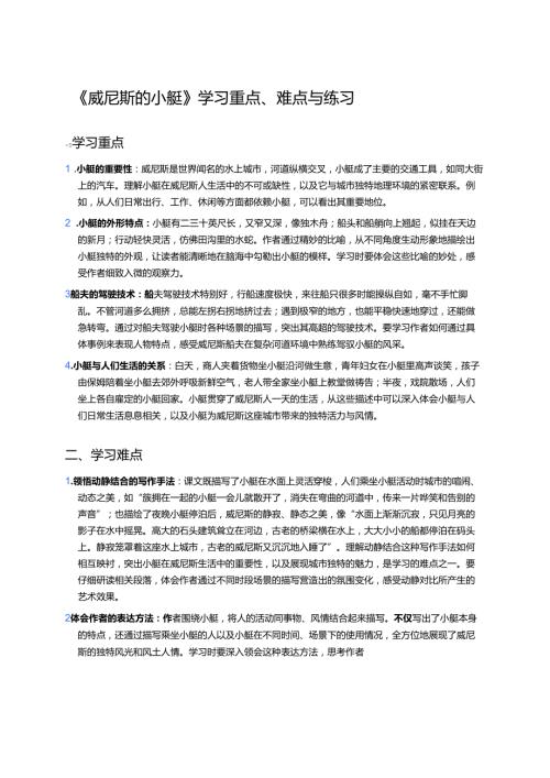 《威尼斯的小艇》学习重点、难点与练习.docx