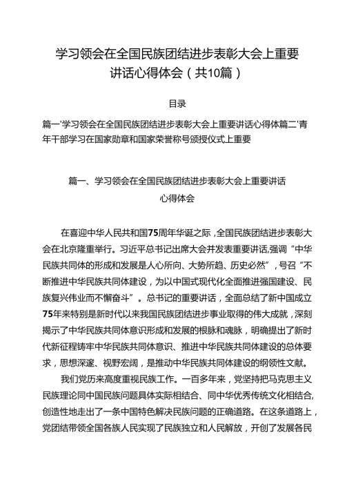 学习领会在全国民族团结进步表彰大会上重要讲话心得体会(精选10篇通用范文).docx