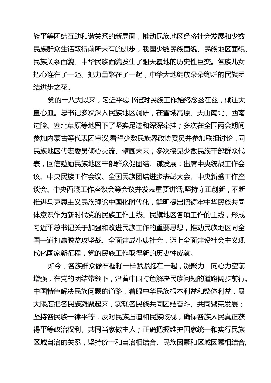学习领会在全国民族团结进步表彰大会上重要讲话心得体会(精选10篇通用范文).docx_第2页