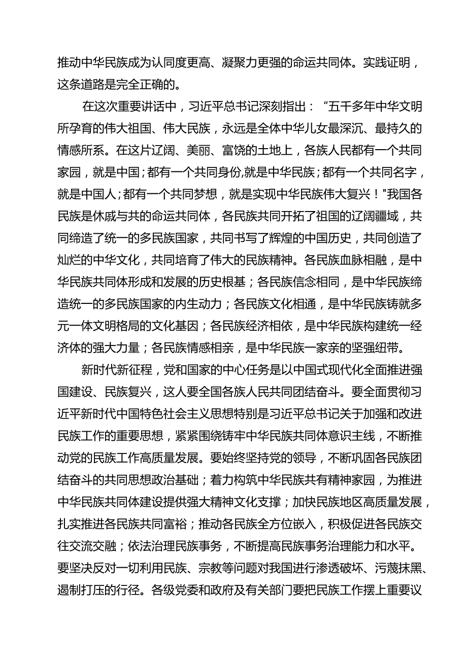学习领会在全国民族团结进步表彰大会上重要讲话心得体会(精选10篇通用范文).docx_第3页