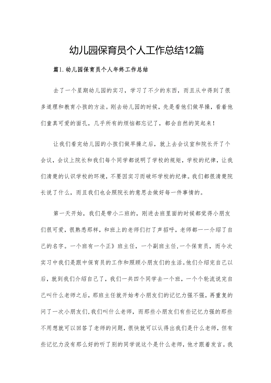 幼儿园保育员个人工作总结12篇.docx_第1页