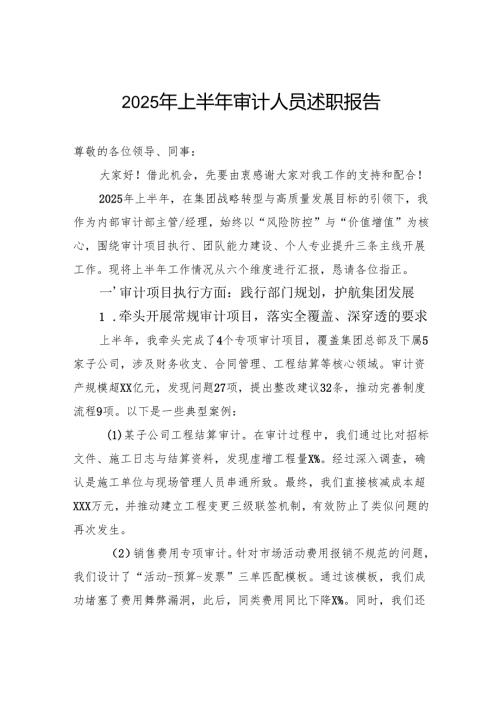 2025年上半年审计人员述职报告.docx