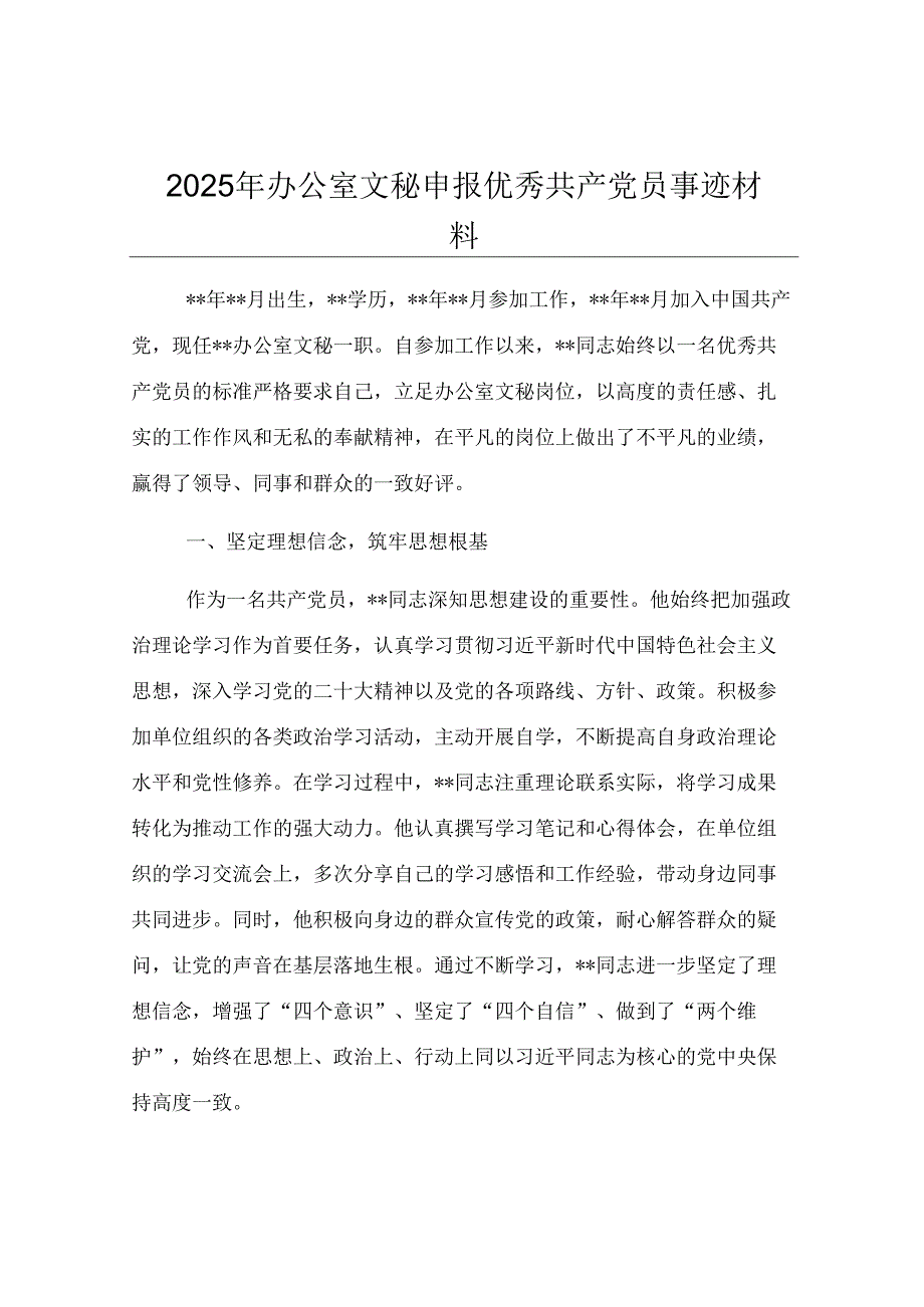 2025年办公室文秘申报优秀共产党员事迹材料.docx_第1页
