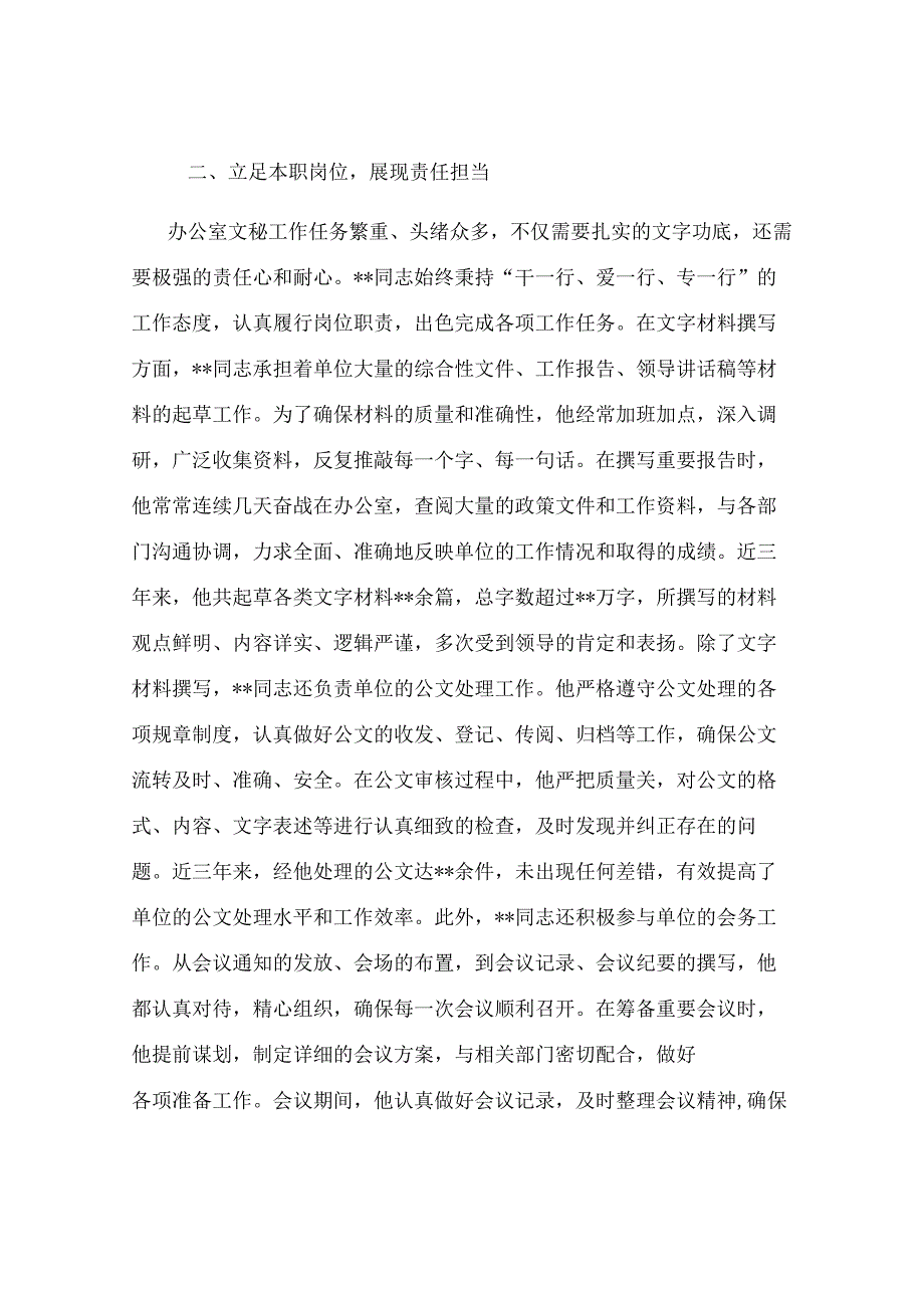2025年办公室文秘申报优秀共产党员事迹材料.docx_第2页