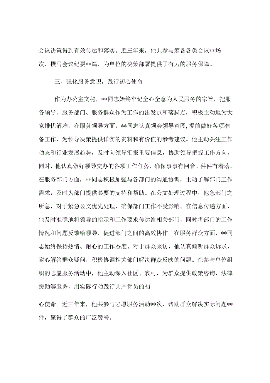 2025年办公室文秘申报优秀共产党员事迹材料.docx_第3页