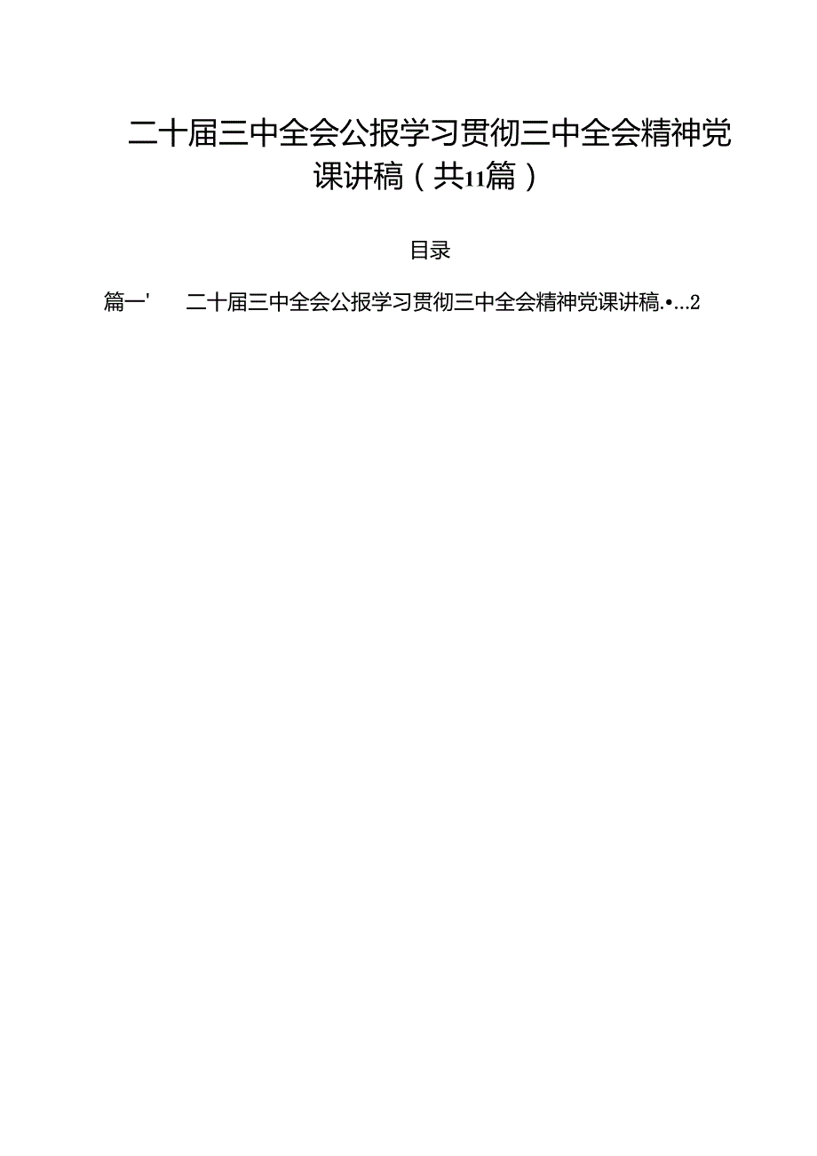 （11篇）二十三中全会公报学习贯彻三中全会精神党课讲稿范文.docx_第1页