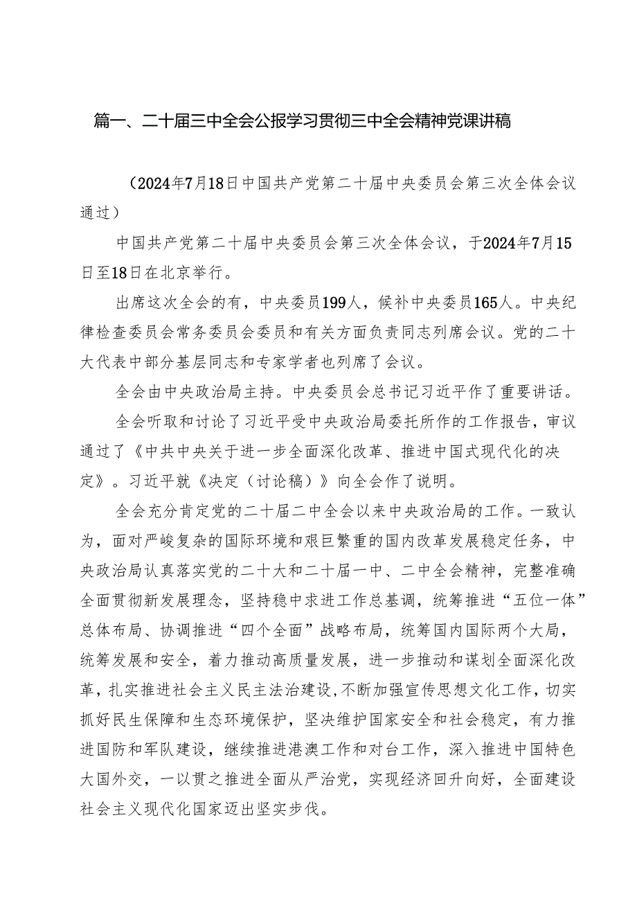 （11篇）二十三中全会公报学习贯彻三中全会精神党课讲稿范文.docx_第2页