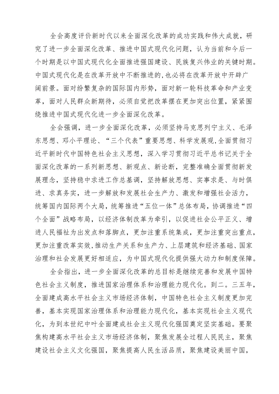 （11篇）二十三中全会公报学习贯彻三中全会精神党课讲稿范文.docx_第3页