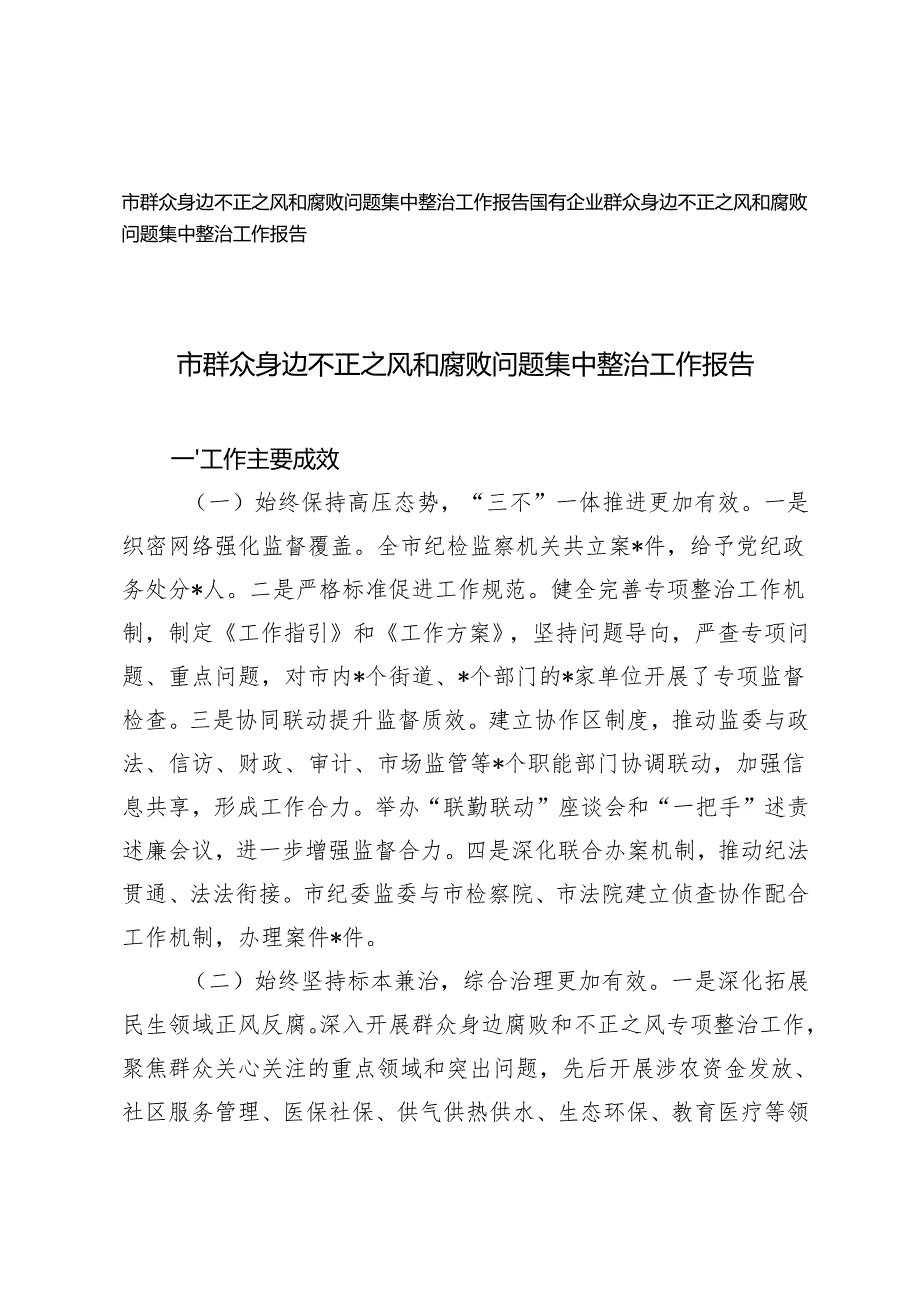 2篇 国有企业、市群众身边不正之风和腐败问题集中整治工作报告.docx_第1页