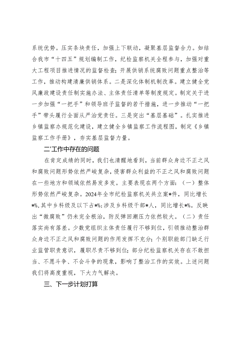 2篇 国有企业、市群众身边不正之风和腐败问题集中整治工作报告.docx_第3页