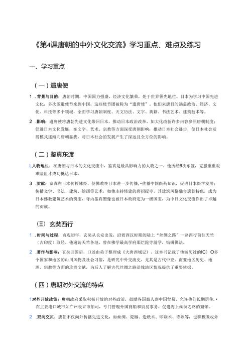 《第4课 唐朝的中外文化交流》学习重点、难点及练习.docx