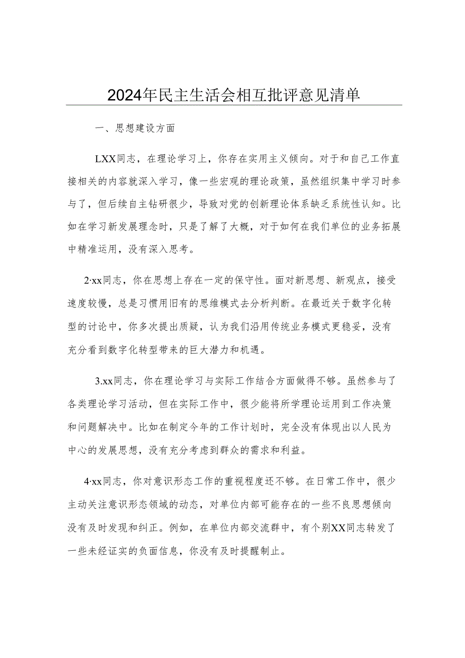 2024年民主生活会相互批评意见清单.docx_第1页