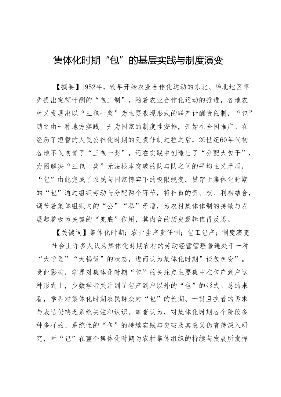集体化时期“包”的基层实践与制度演变.docx_第1页