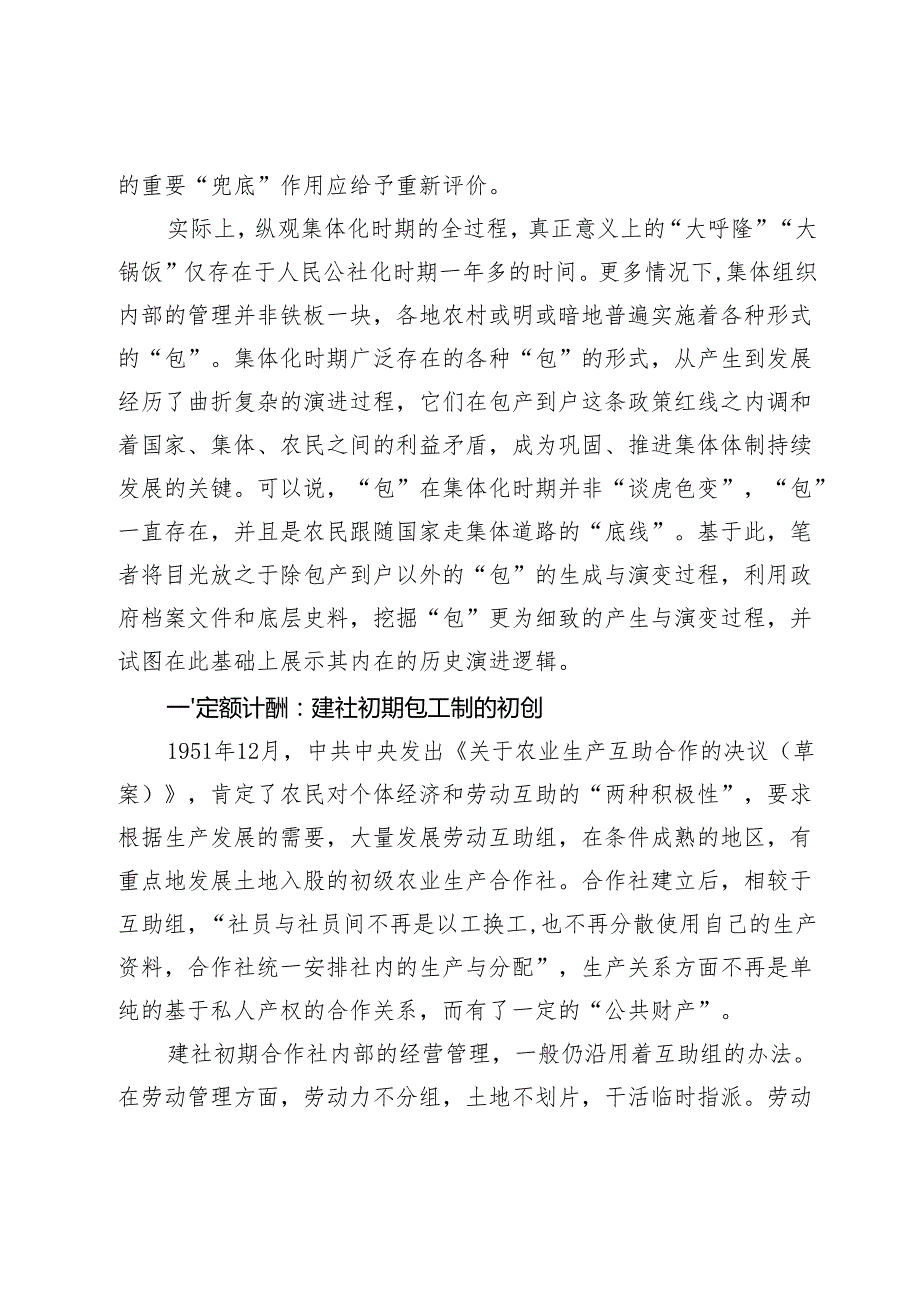 集体化时期“包”的基层实践与制度演变.docx_第2页