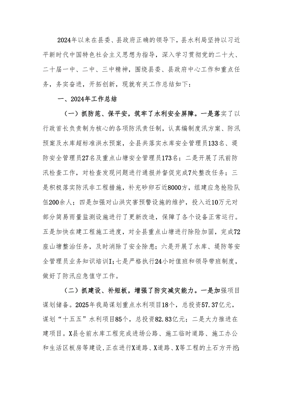 水利局2024年工作总结及2025年工作计划.docx_第1页