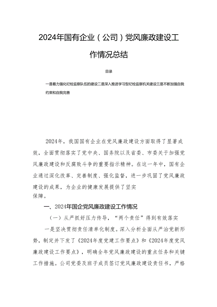 2024年国有企业（公司）党风廉政建设工作情况总结.docx_第1页