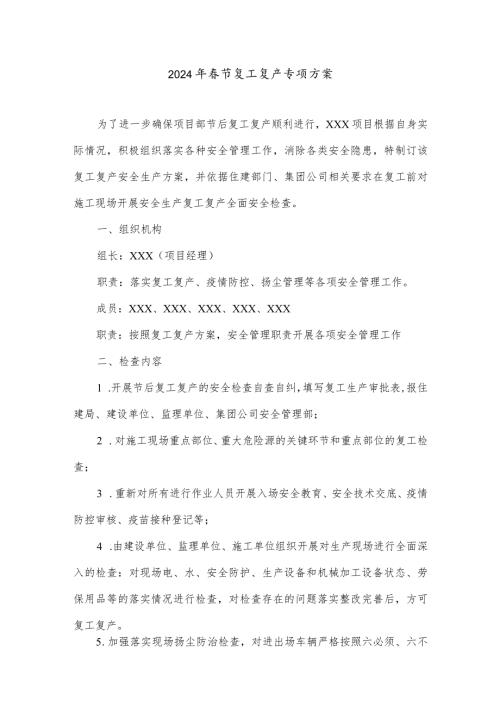 2024年劳务分包单位节复工复产专项方案.docx