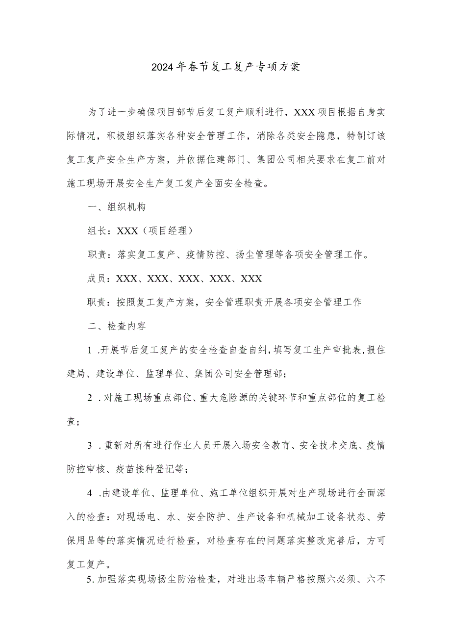 2024年劳务分包单位节复工复产专项方案.docx_第1页