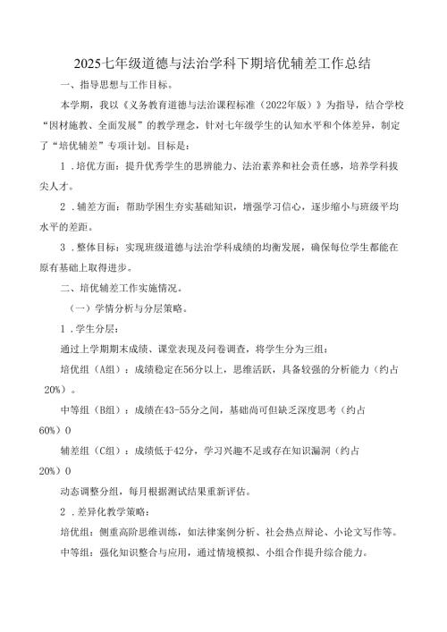 2025七年级道德与法治学科下期培优辅差工作总结.docx