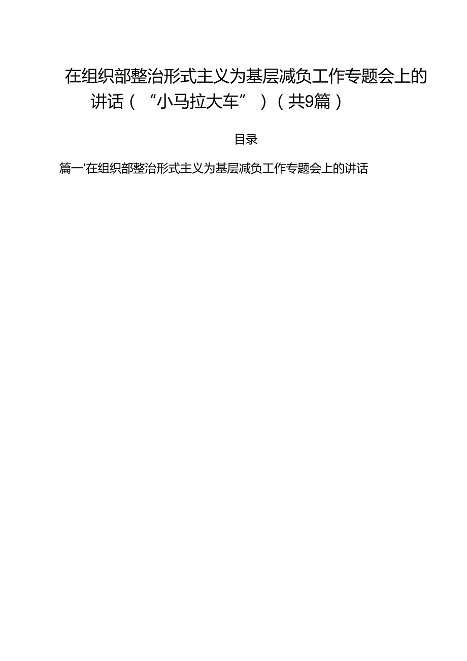 （9篇）在组织部整治形式主义为基层减负工作专题会上的讲话（“小马拉大车”）范文.docx_第1页