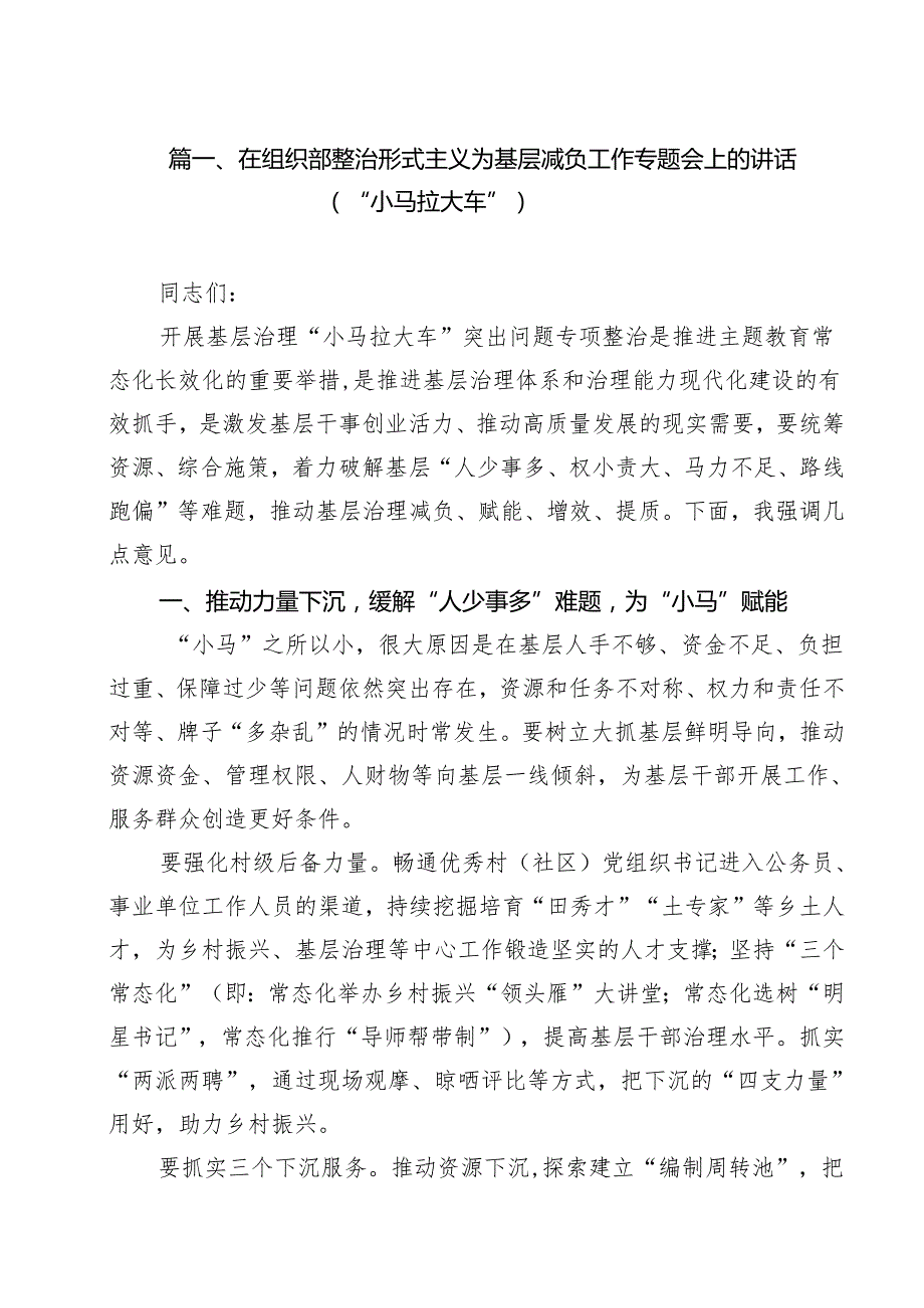（9篇）在组织部整治形式主义为基层减负工作专题会上的讲话（“小马拉大车”）范文.docx_第2页