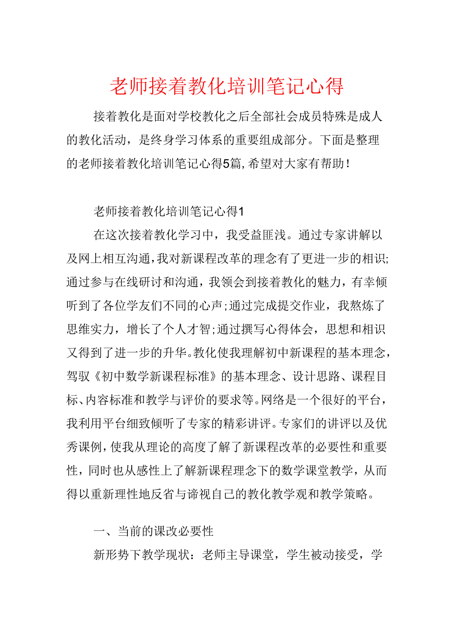 教师继续教育培训笔记心得.docx_第1页