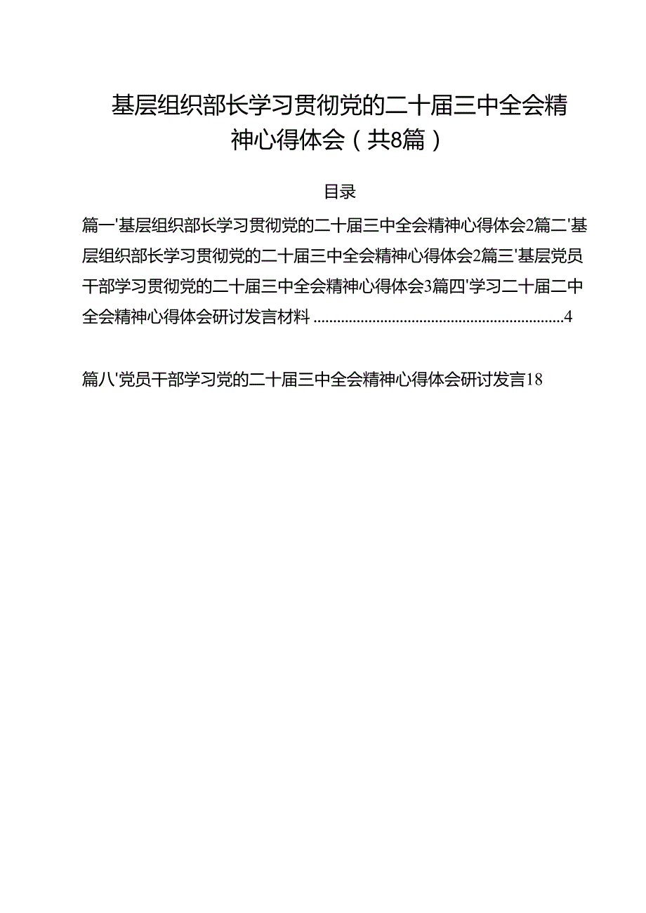 基层组织部长学习贯彻党的二十三中全会精神心得体会（共8篇）.docx_第1页