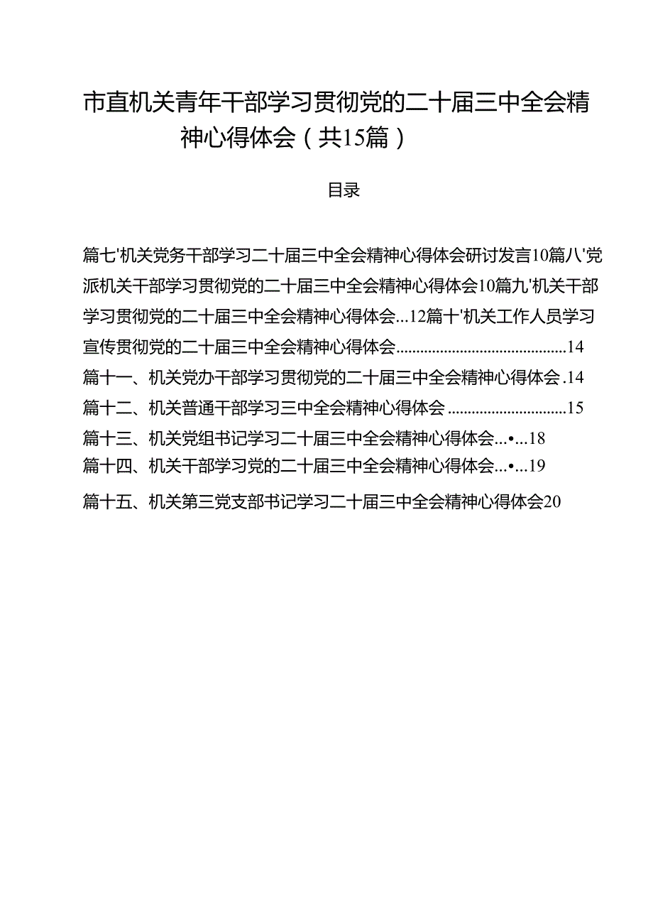 （15篇）市直机关青年干部学习贯彻党的二十三中全会精神心得体会范文.docx_第1页